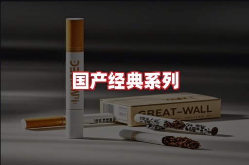 国产名烟